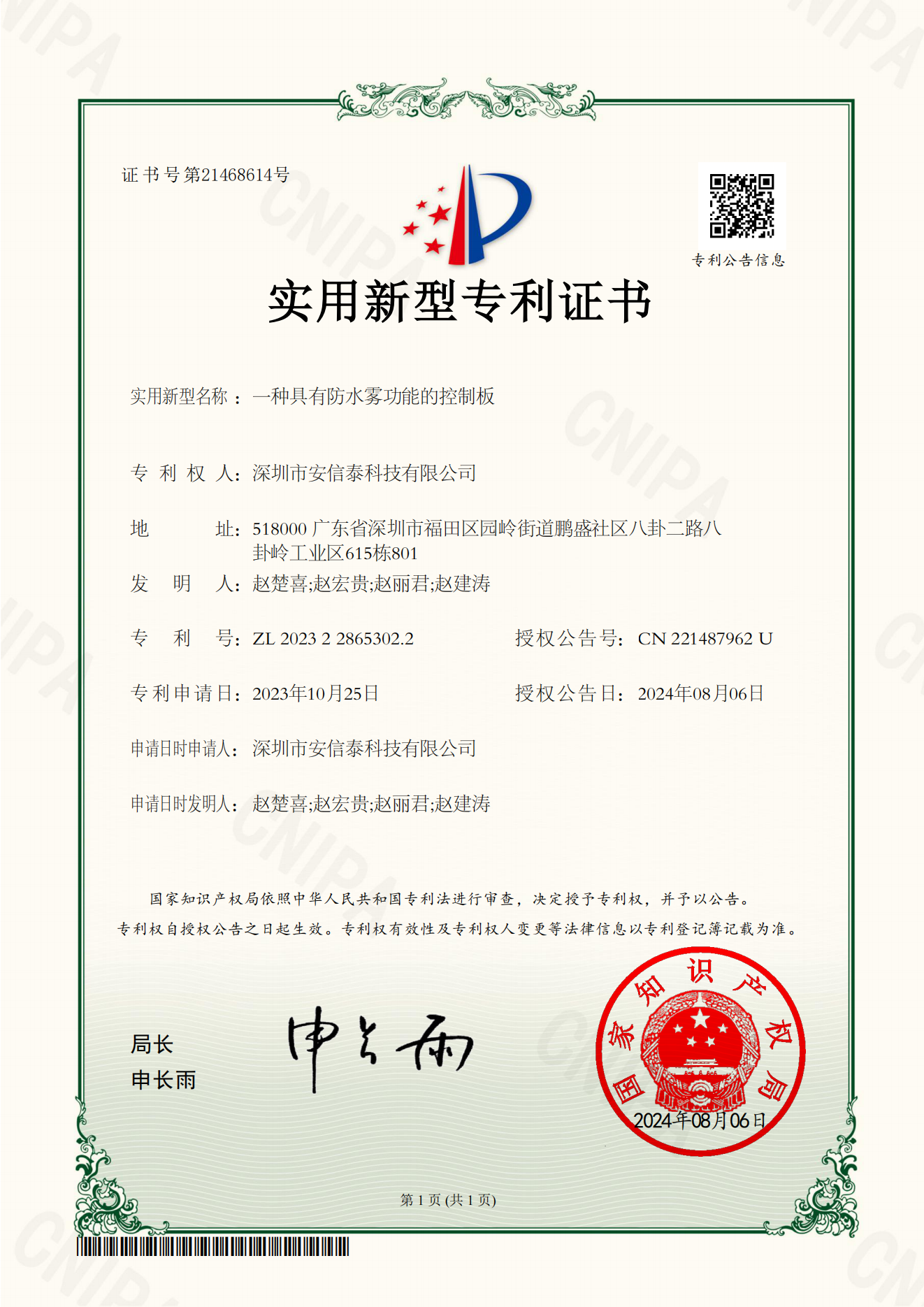 Utility Model Patent Certificate--A Control Board with Anti-Water Mist Function