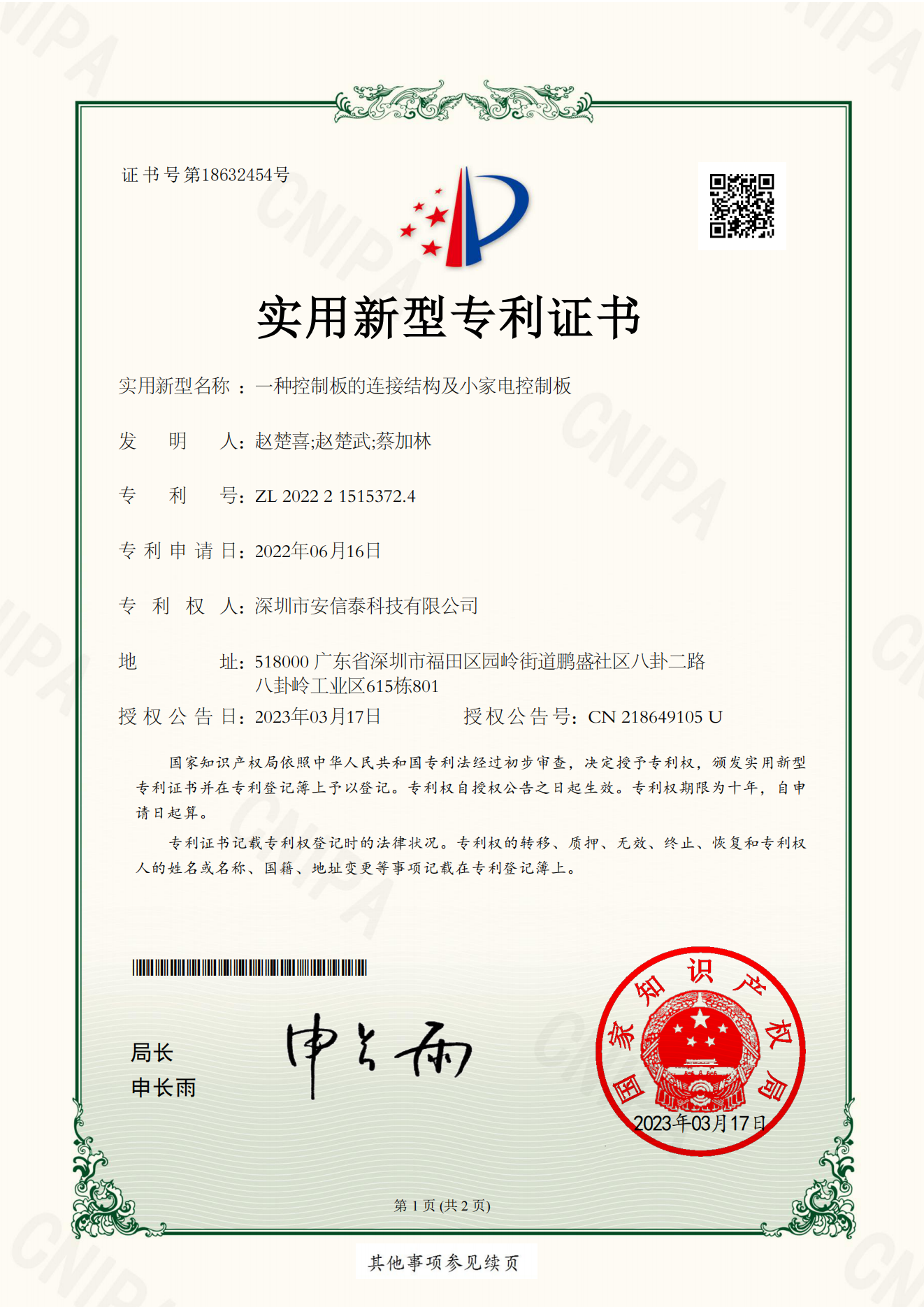 Utility Model Patent Certificate--A Connection Structure of a Control Board and a Small Appliance Control Board